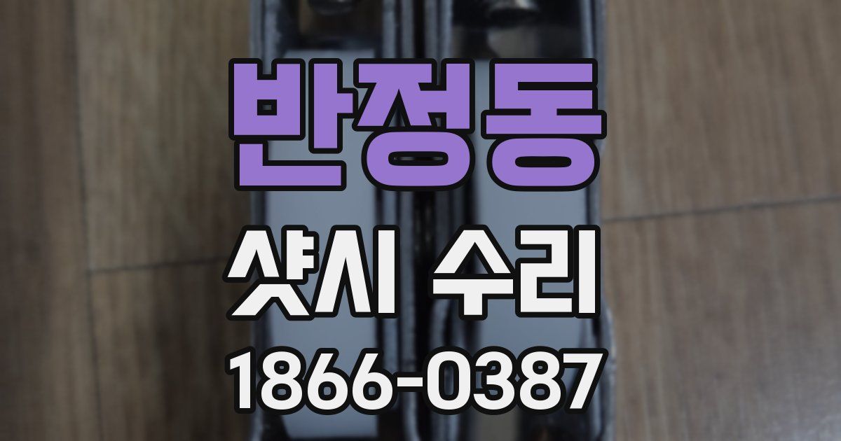 반정동 샷시 수리