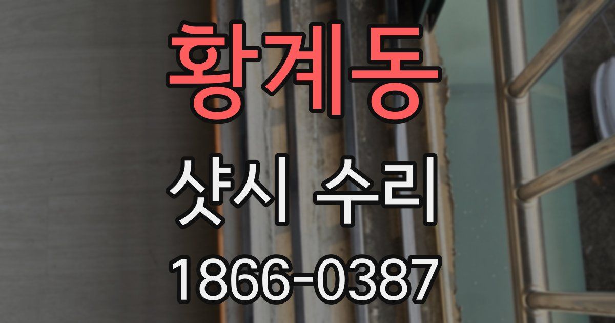 황계동 샷시 수리