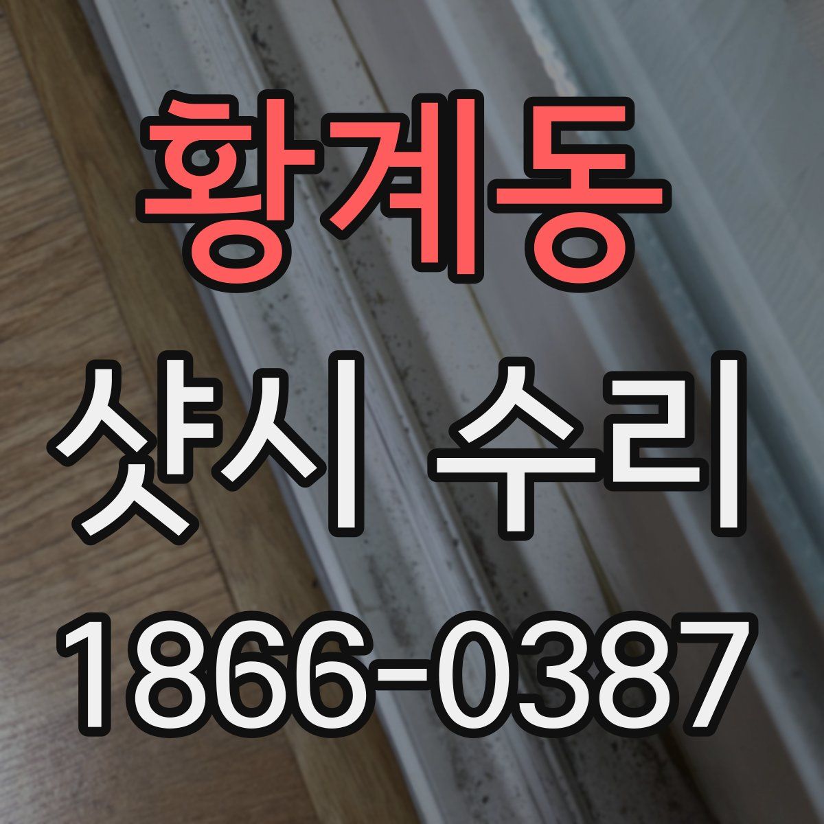 황계동 샷시 수리