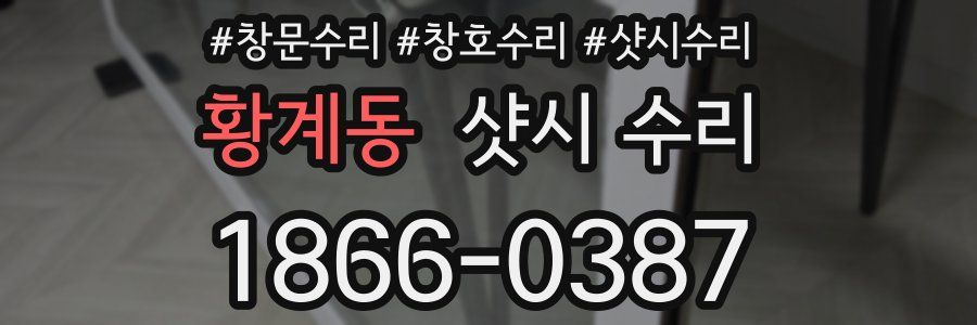 황계동 샷시 수리