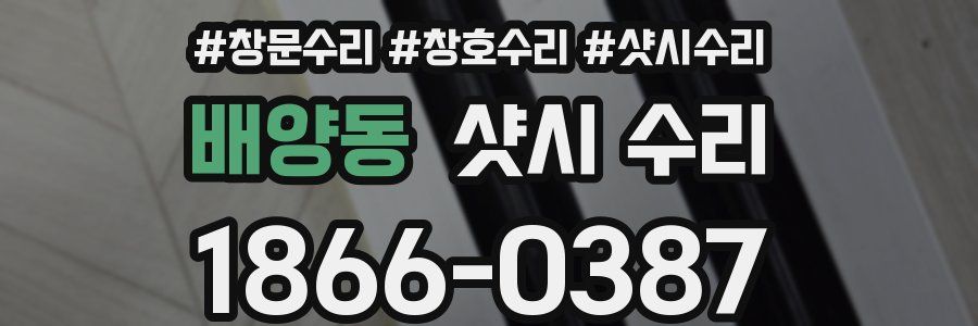 배양동 샷시 수리