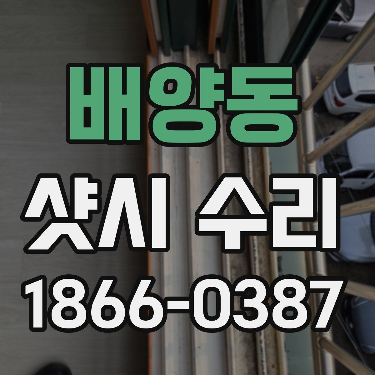 배양동 샷시 수리