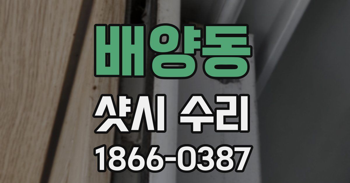 배양동 샷시 수리