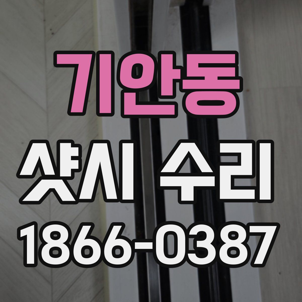 기안동 샷시 수리