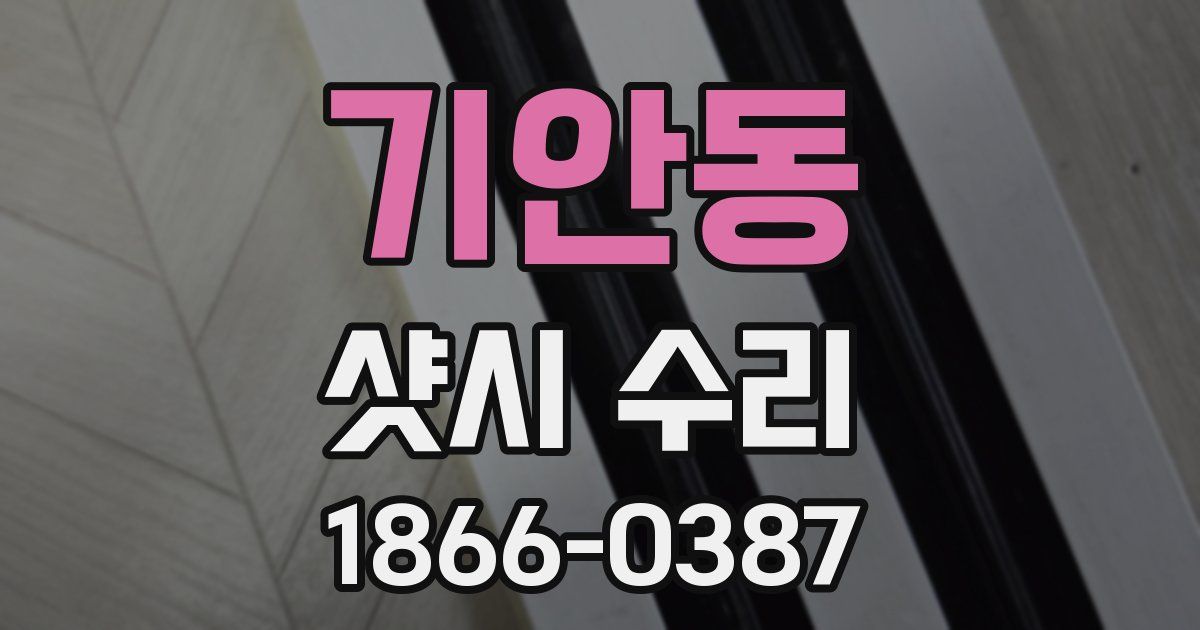 기안동 샷시 수리