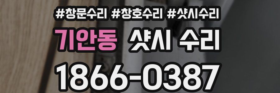 기안동 샷시 수리