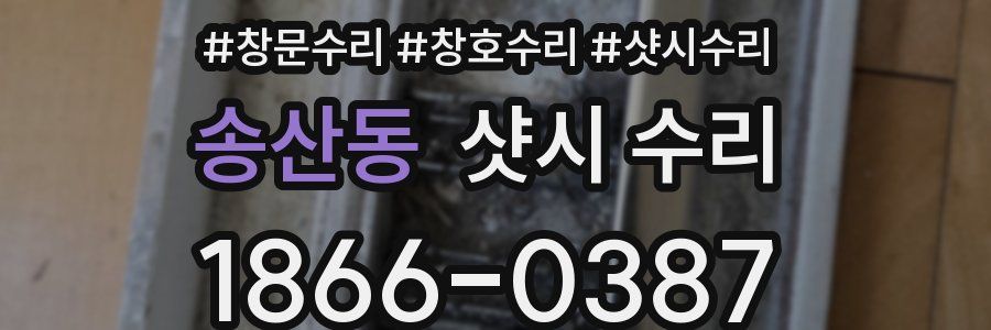 송산동 샷시 수리