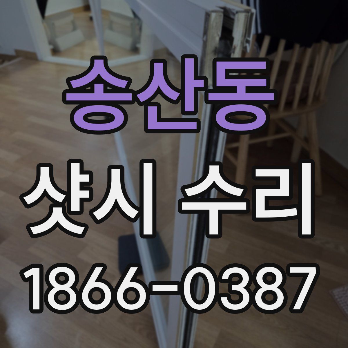 송산동 샷시 수리