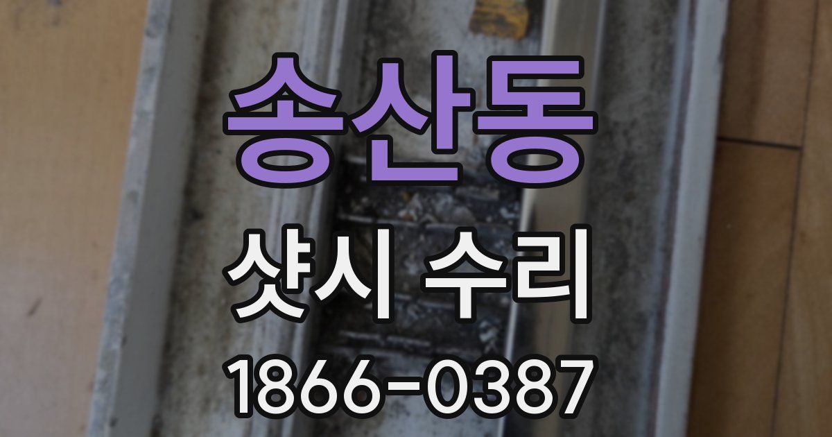 송산동 샷시 수리