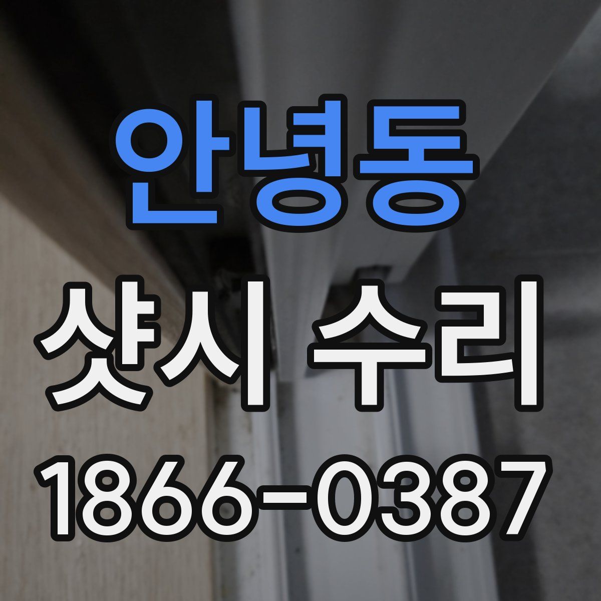 안녕동 샷시 수리