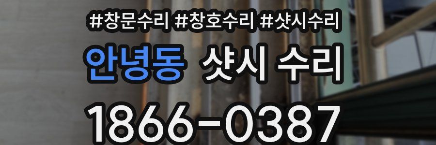 안녕동 샷시 수리