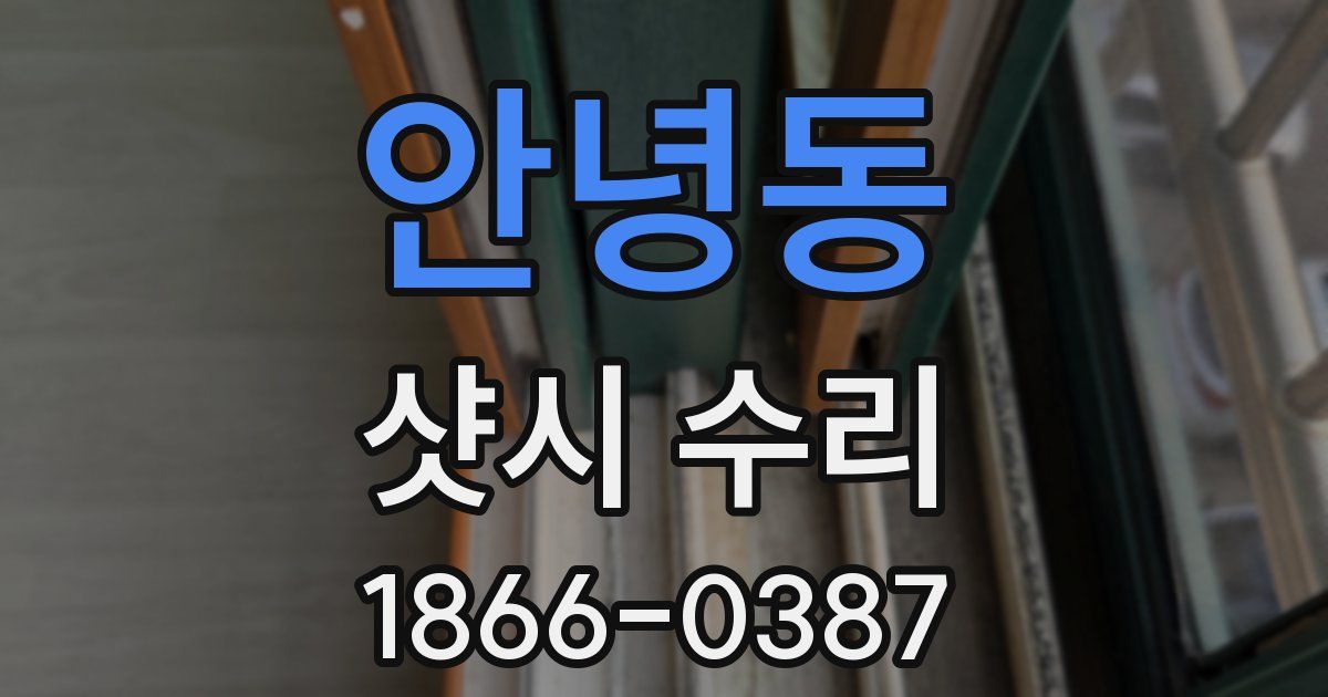 안녕동 샷시 수리