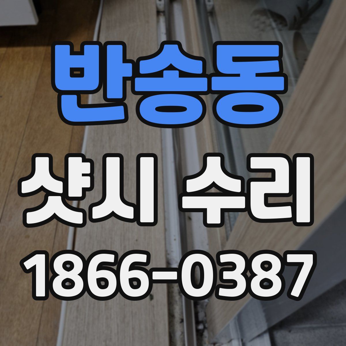 반송동 샷시 수리