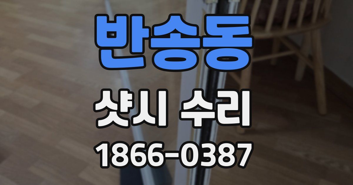 반송동 샷시 수리