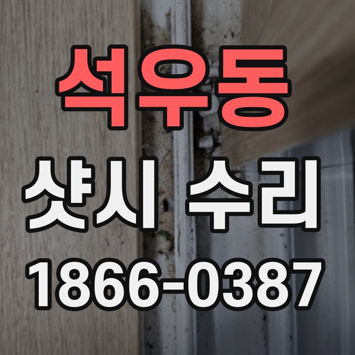 석우동 샷시 수리