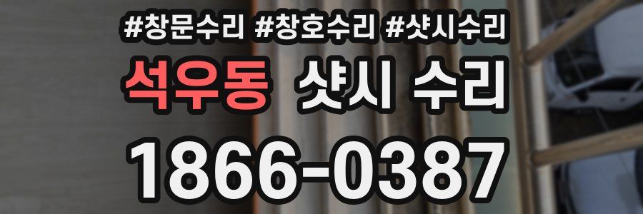 석우동 샷시 수리