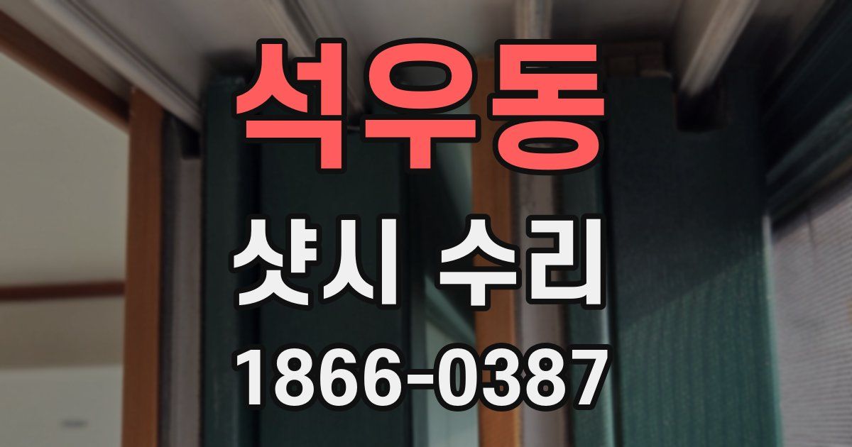 석우동 샷시 수리