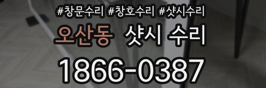 오산동 샷시 수리