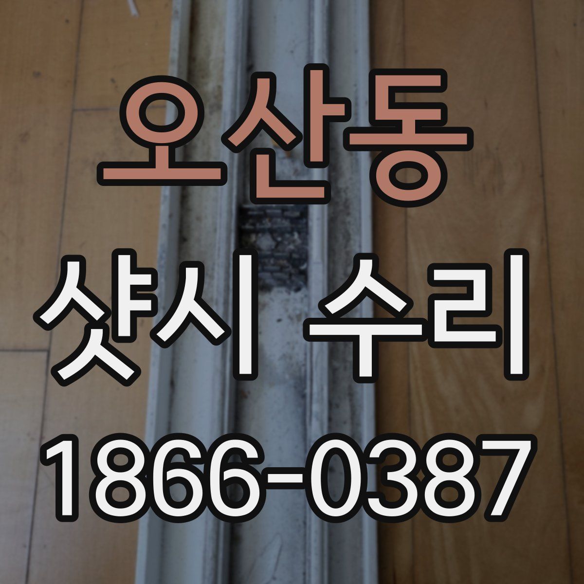 오산동 샷시 수리