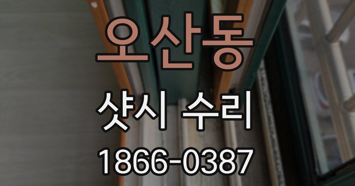 오산동 샷시 수리