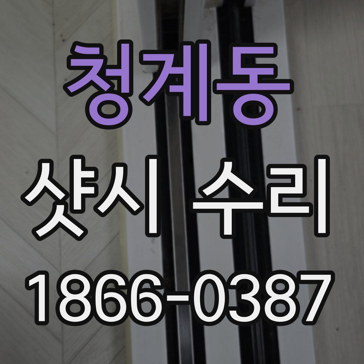 청계동 샷시 수리