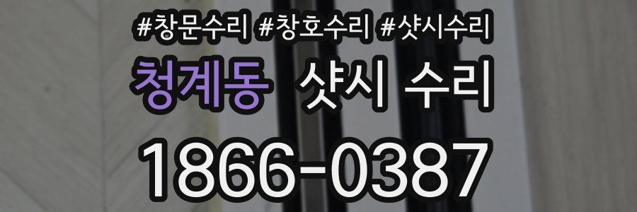 청계동 샷시 수리