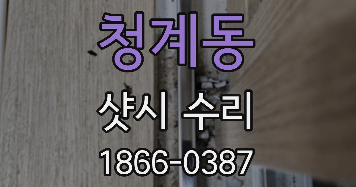 청계동 샷시 수리