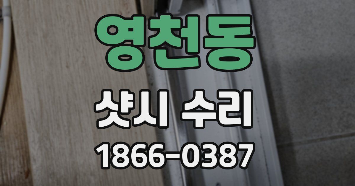 영천동 샷시 수리
