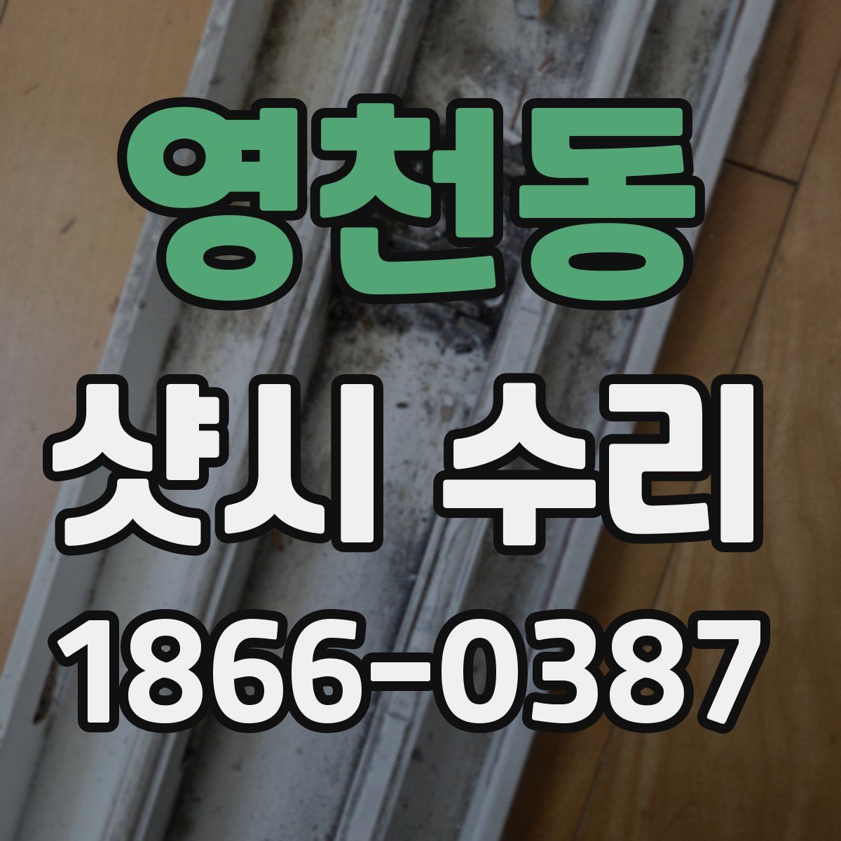 영천동 샷시 수리