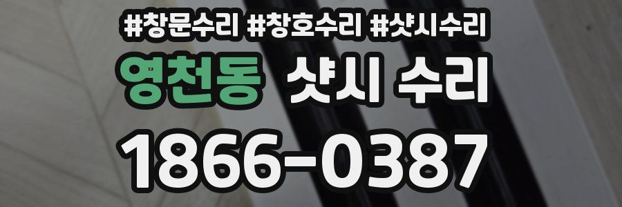 영천동 샷시 수리