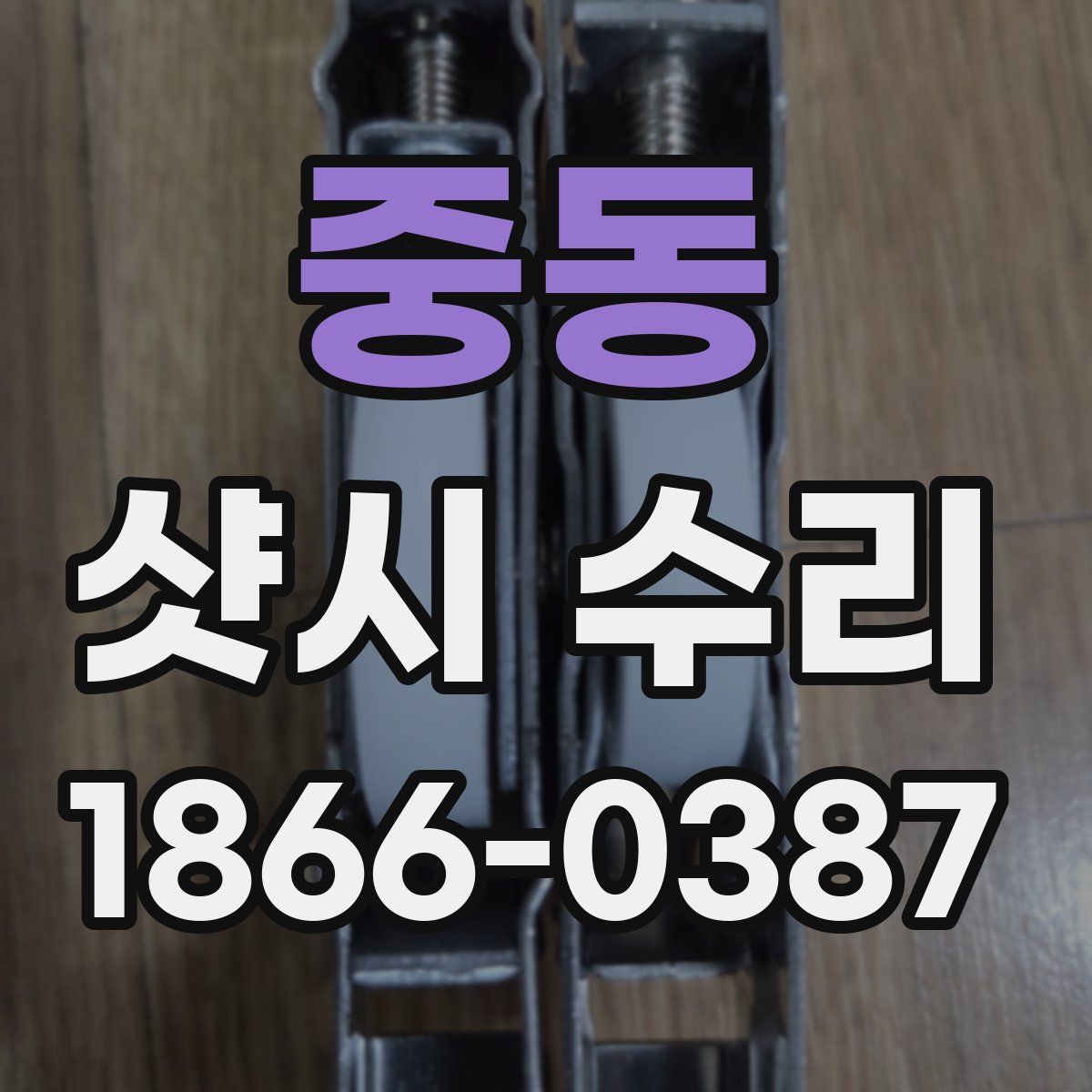 중동 샷시 수리