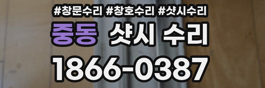중동 샷시 수리