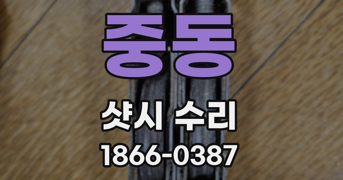중동 샷시 수리