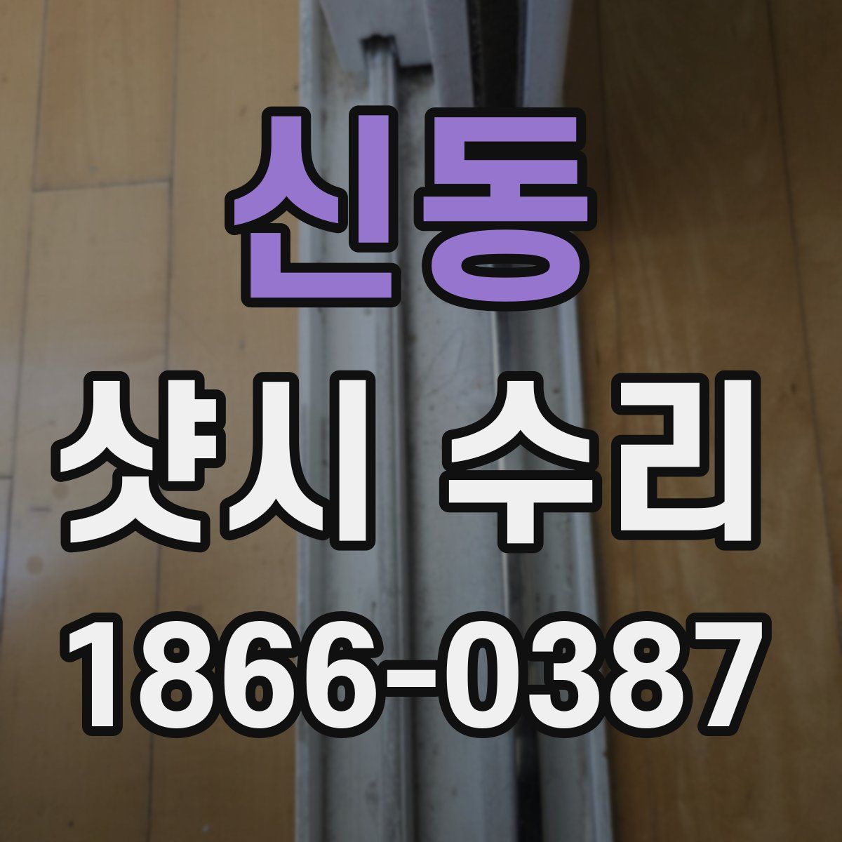 신동 샷시 수리