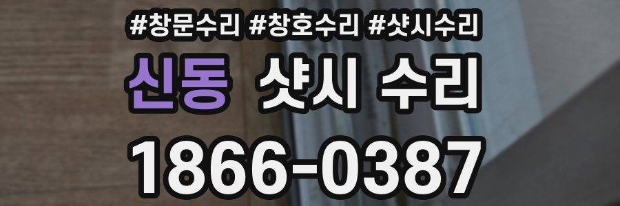 신동 샷시 수리