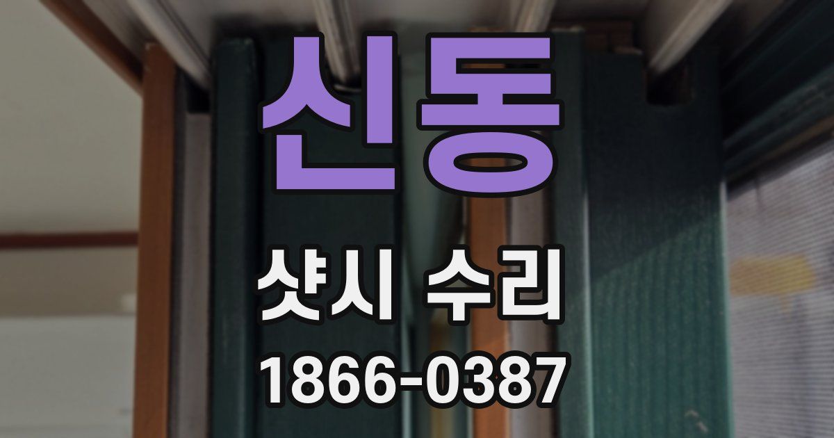 신동 샷시 수리