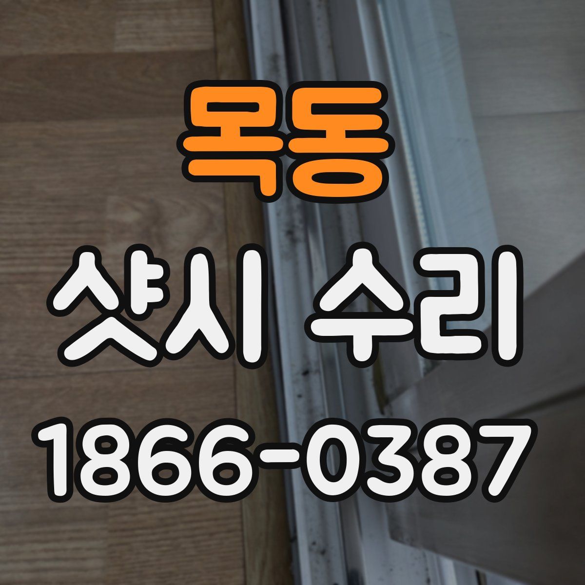 목동 샷시 수리