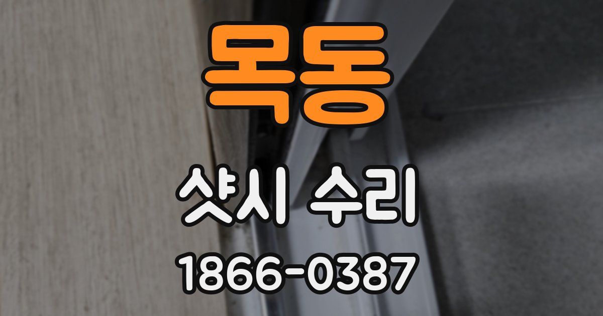 목동 샷시 수리