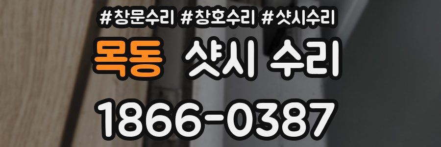 목동 샷시 수리