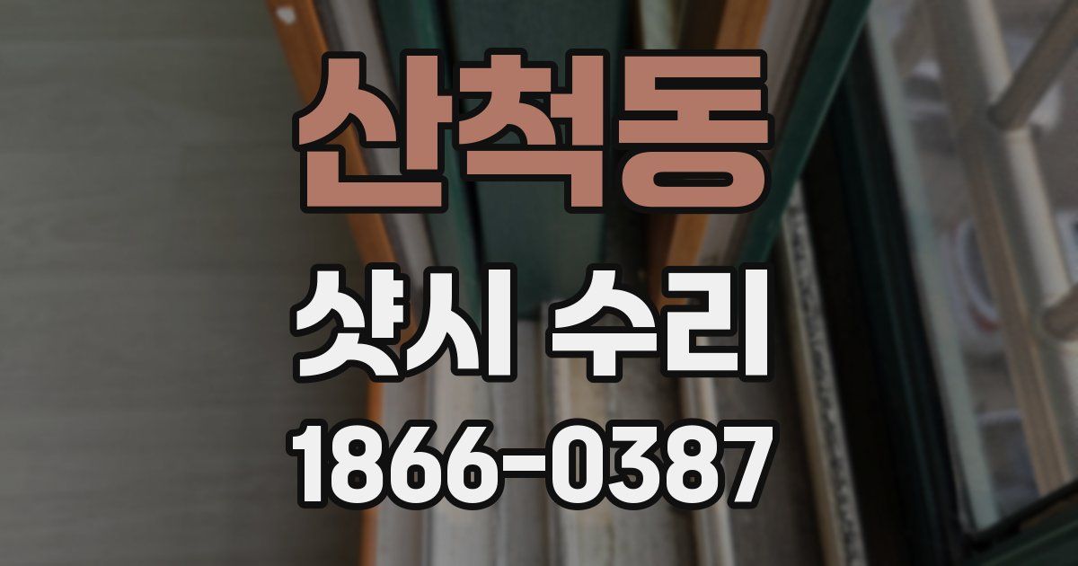 산척동 샷시 수리