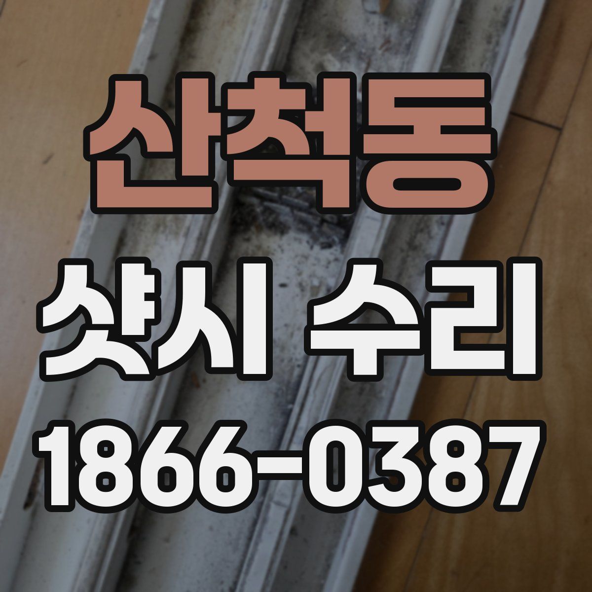 산척동 샷시 수리
