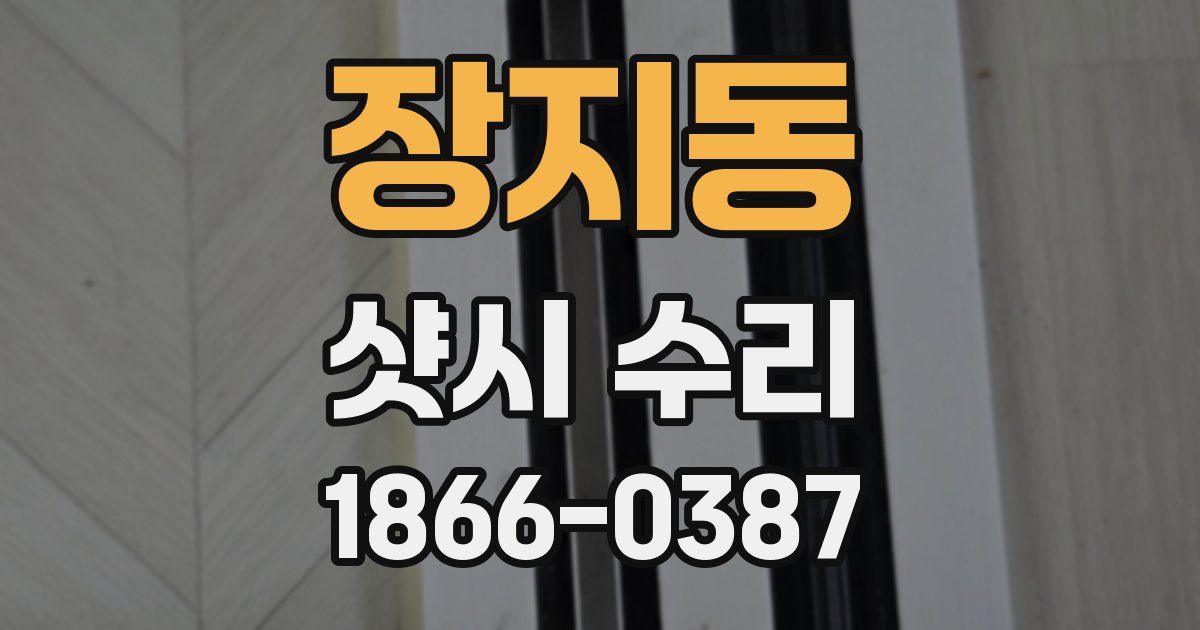 장지동 샷시 수리
