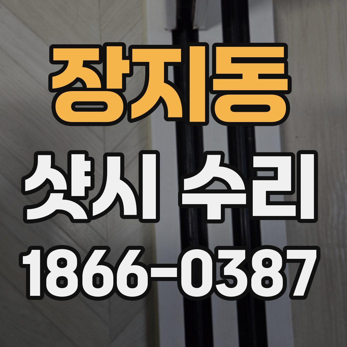 장지동 샷시 수리