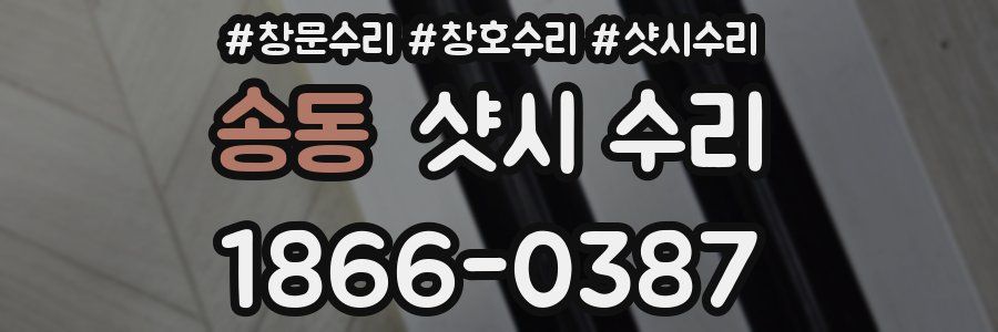 송동 샷시 수리