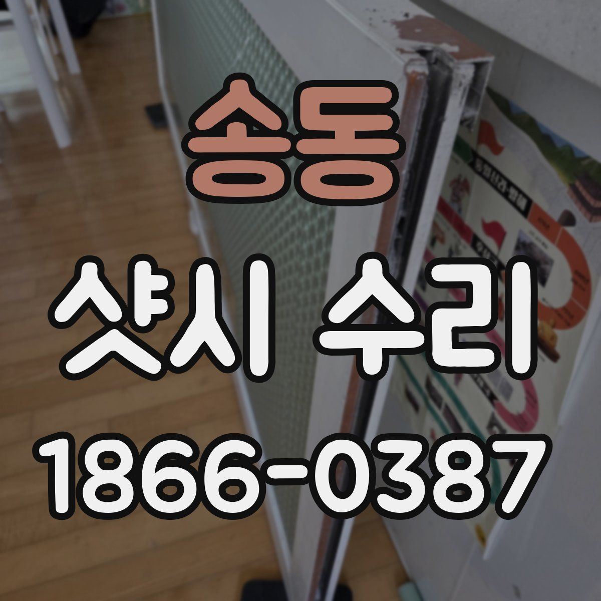 송동 샷시 수리