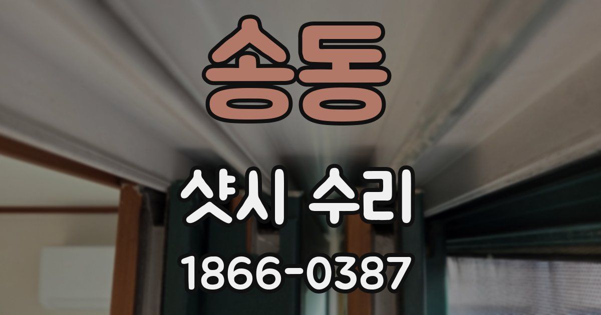 송동 샷시 수리