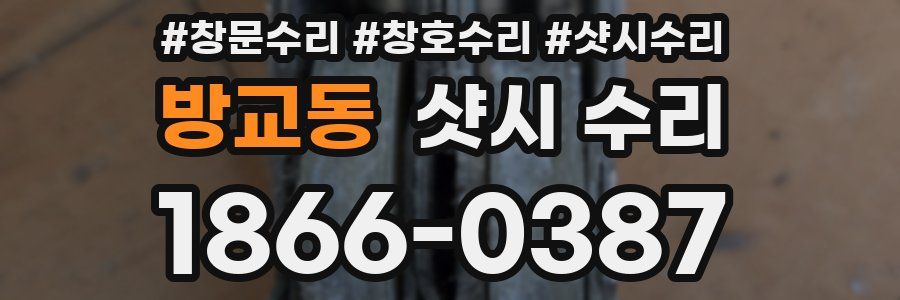 방교동 샷시 수리