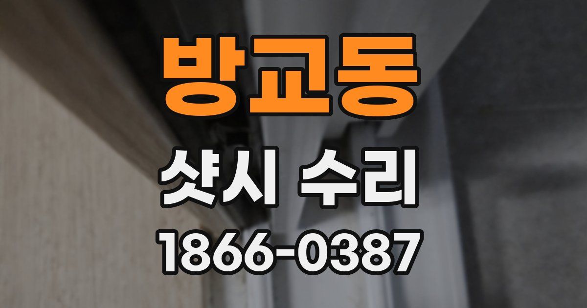 방교동 샷시 수리
