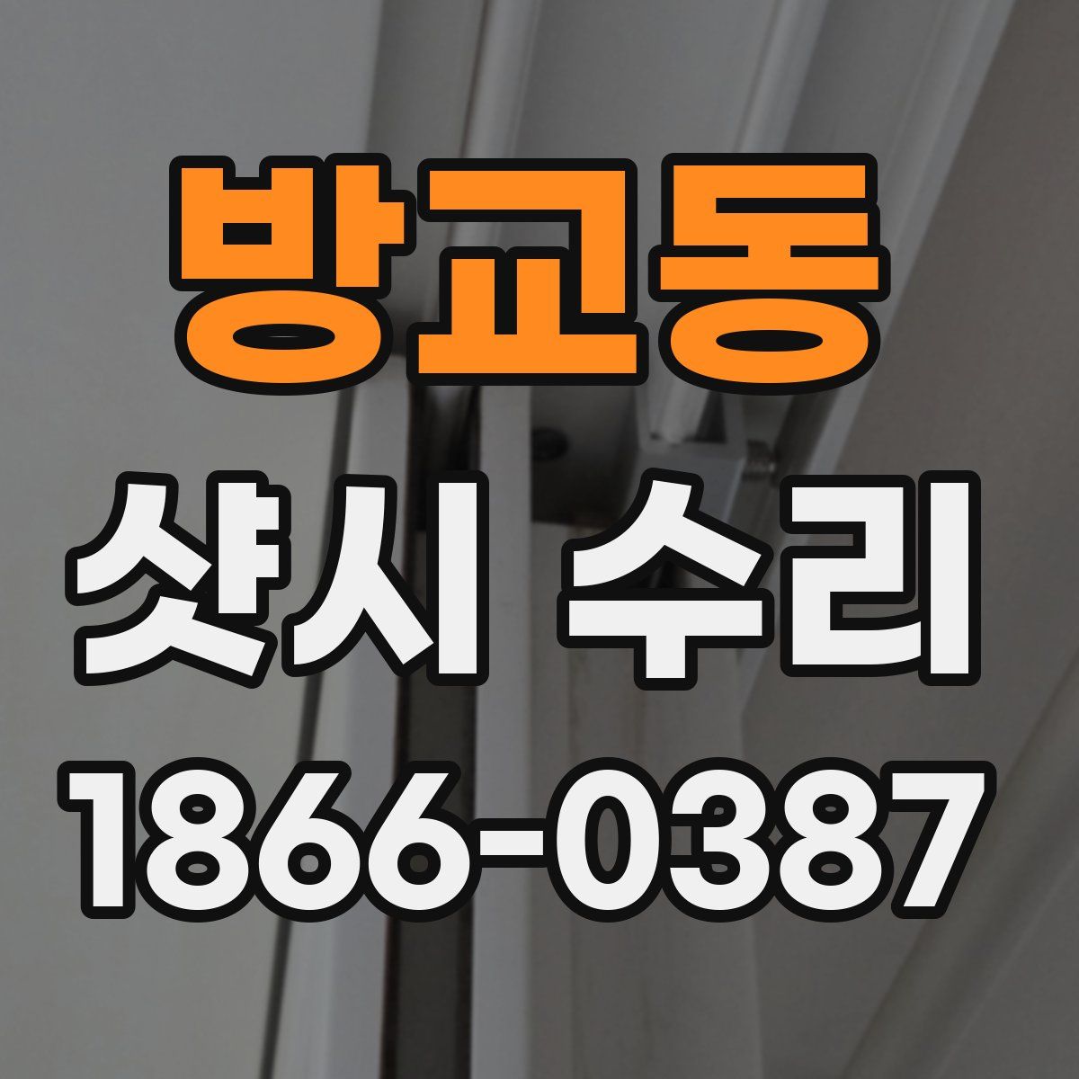 방교동 샷시 수리