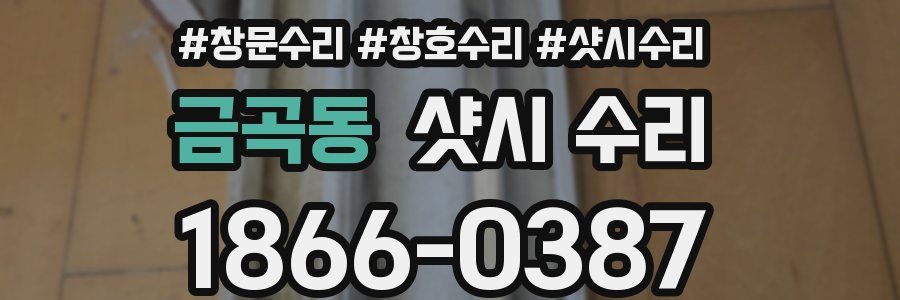 금곡동 샷시 수리